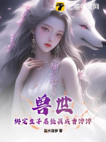 兽世：绑定生子系统我成香饽饽封面