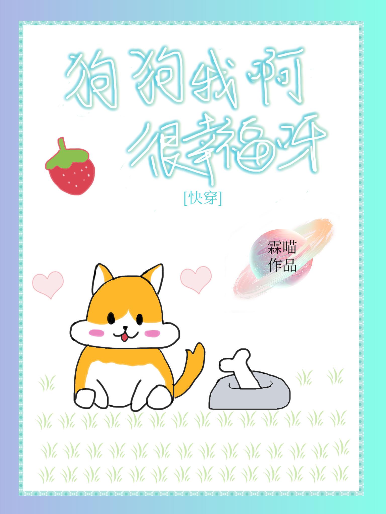 狗狗我啊，很幸福呀[快穿]封面