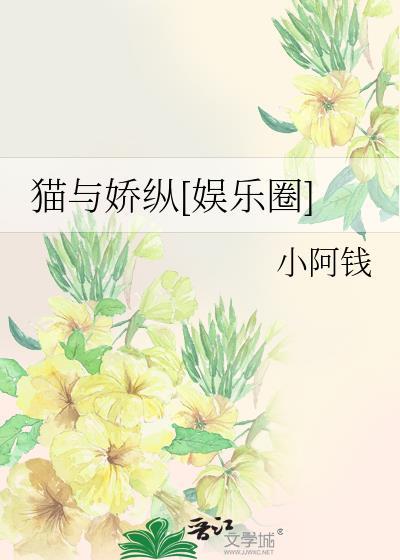 猫与娇纵[娱乐圈]封面