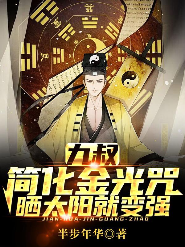 九叔：简化金光咒，晒太阳就变强封面