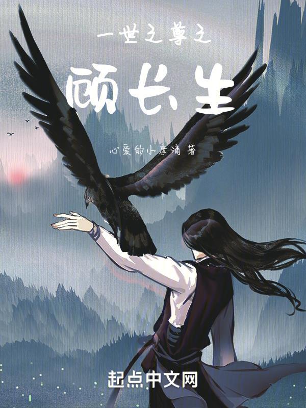 一世之尊之顾长生"，"copyright":"起点中文网封面