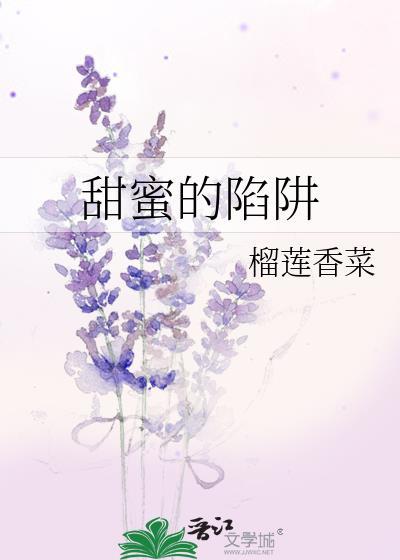 甜蜜的陷阱封面