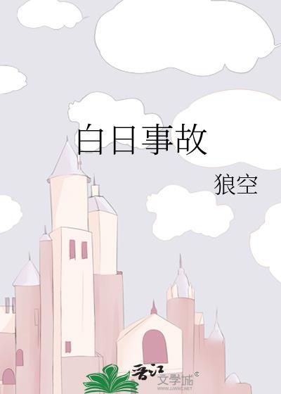白日事故封面