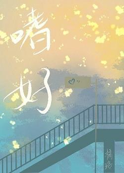 嗜好封面