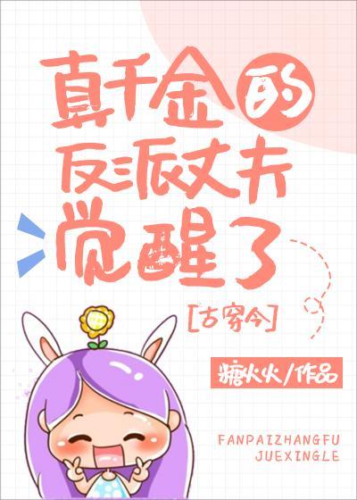 真千金的反派丈夫觉醒了[古穿今]封面