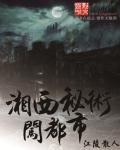 湘西秘术闯都市封面