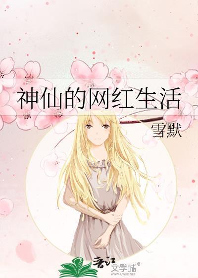 神仙的网红生活封面