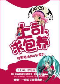 上司，求包养封面