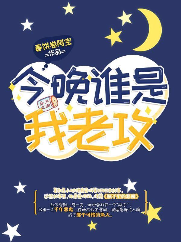 今晚谁是我老攻封面