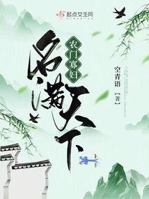 农门寡妇名满天下封面