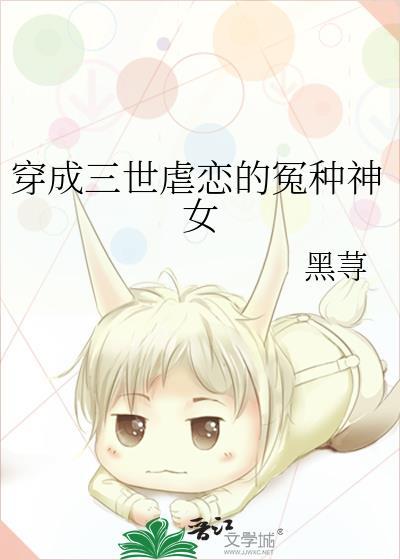 穿成三世虐恋的冤种神女封面