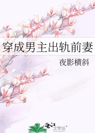 穿成男主出轨前妻封面