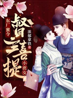 东厂蜜令：督主喜提小庶女封面