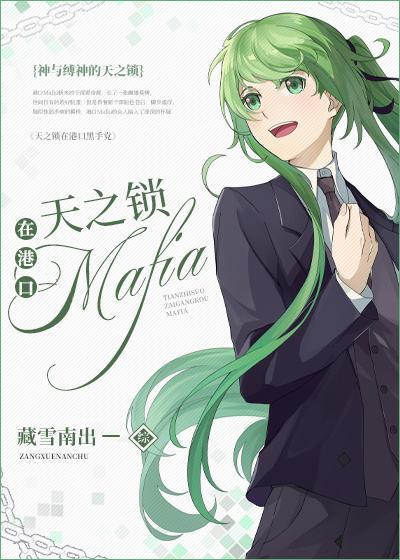 天之锁在港口Mafia封面