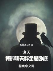 诸天:我的聊天群全是卧底封面