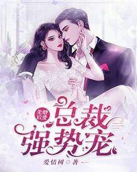 先婚后爱，总裁强势宠封面