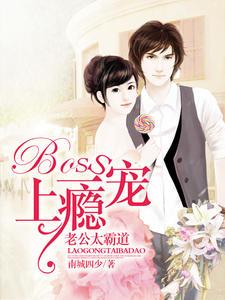 Boss一宠上瘾：老公太霸道秦飞羽上官玉封面