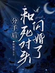 分手后，和死对头闪婚了封面