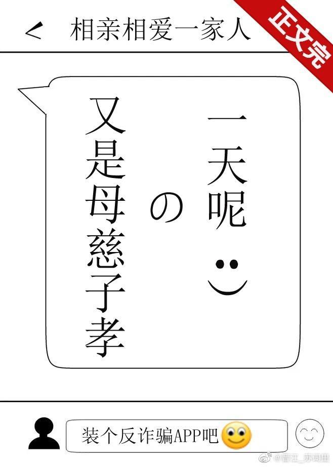 又是母慈子孝的一天呢！封面