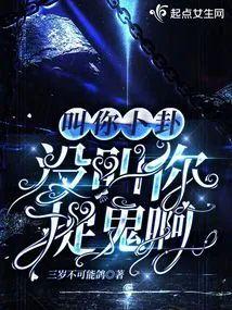 叫你卜卦，没叫你捉鬼啊封面