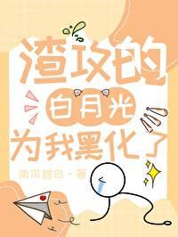 误把渣攻的白月光攻略了封面