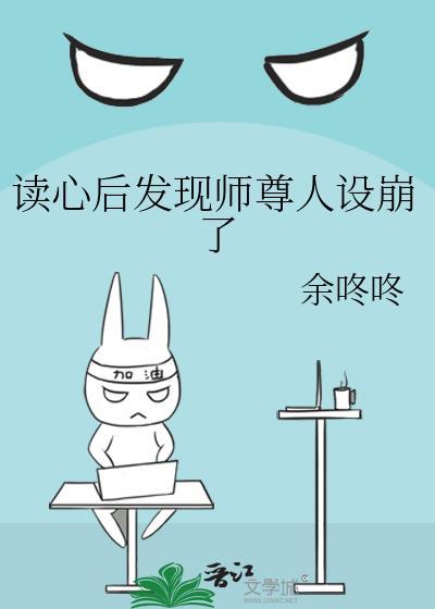 读心后发现师尊人设崩了封面