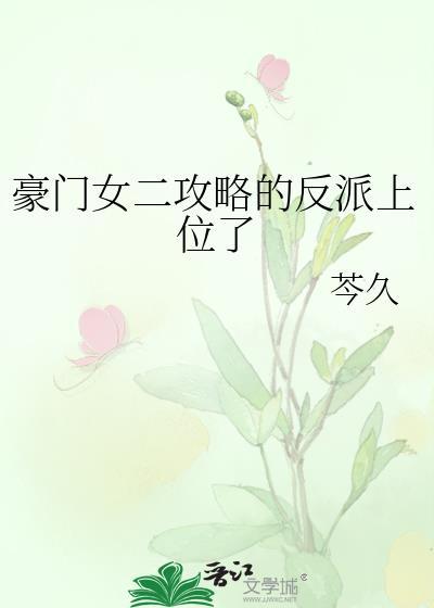 豪门女二攻略的反派上位了封面