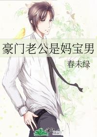 豪门老公是妈宝男封面