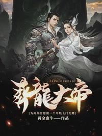 葬龙庭-霸婿封面