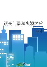 跟豪门霸总离婚之后封面