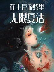 在生存游戏裏无限覆活封面