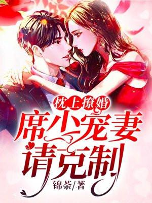 枕上撩婚：席少，宠妻请克制封面