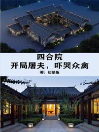 四合院：开局屠夫，吓哭众禽封面