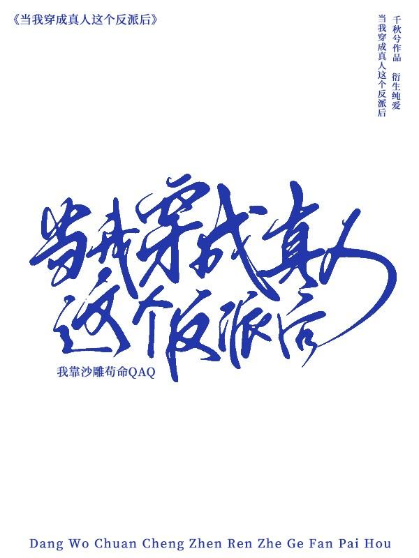 转生成真人后我靠沙雕茍命封面