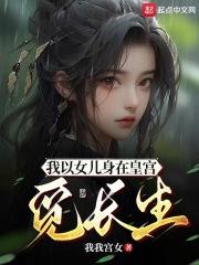 我以女儿身在皇宫觅长生封面