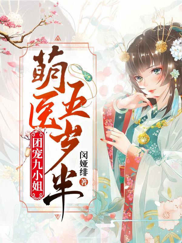 团宠九小姐：萌医五岁半封面