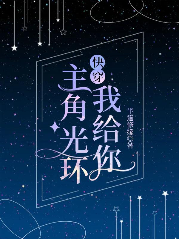 主角光环我给你[快穿]封面