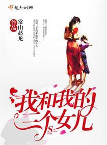 我和我的三个女儿封面