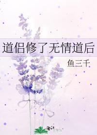 道侣修了无情道后封面