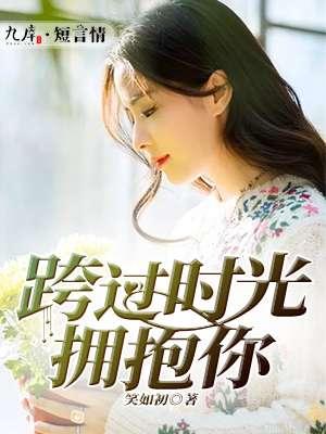 跨过时光拥抱你封面