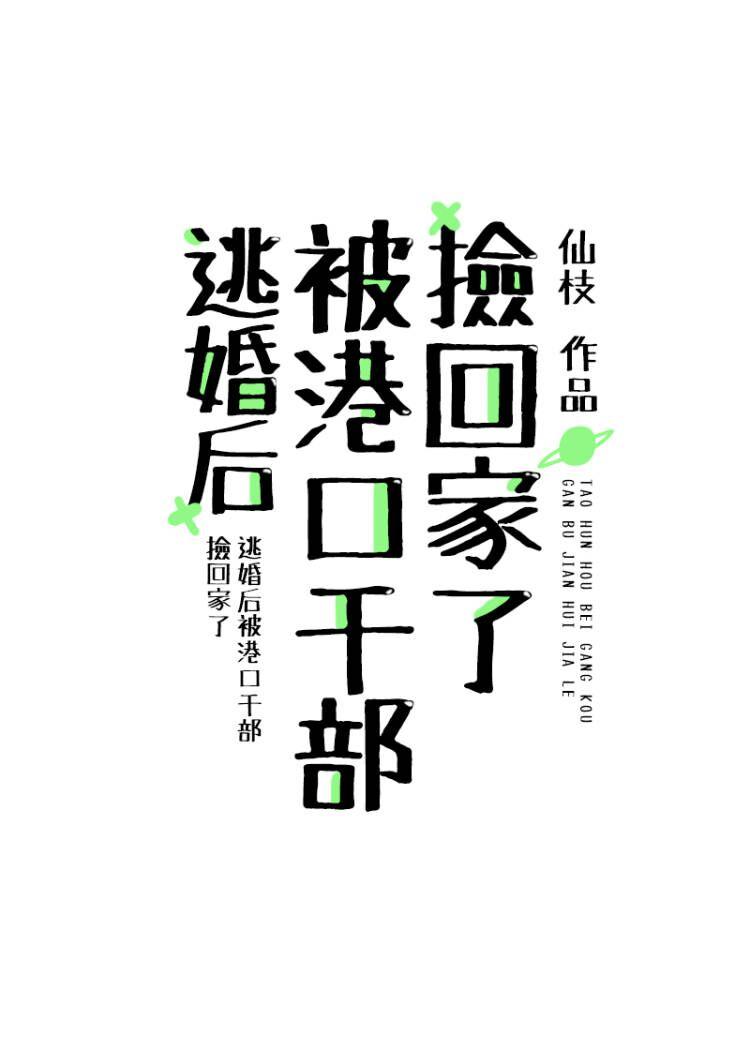 逃婚后被港口干部捡回家了封面