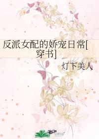 反派女配的娇宠日常[穿书]封面
