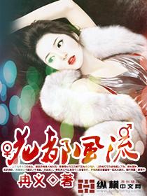 花都风流封面