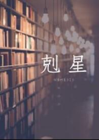 克星(1 v 1 H)封面