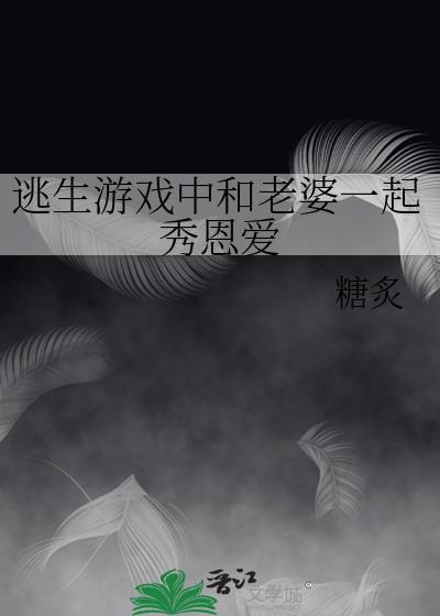 逃生游戏中和老婆一起秀恩爱封面