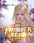 斗罗：千仞雪殿下请自重封面