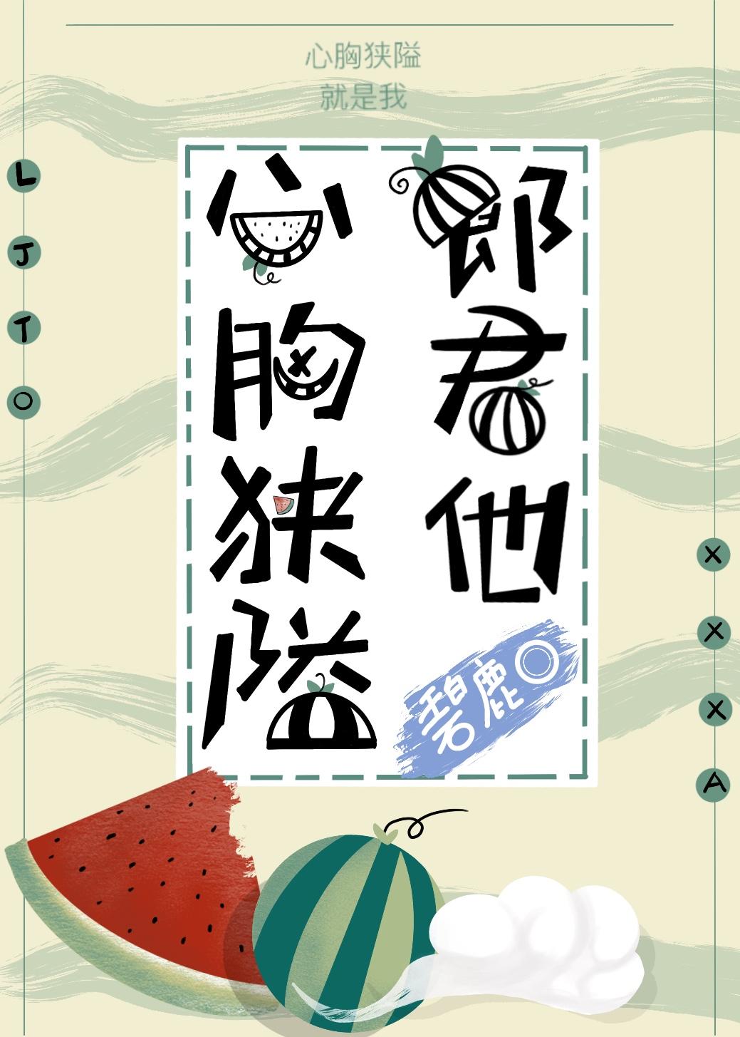 郎君他心胸狭隘封面