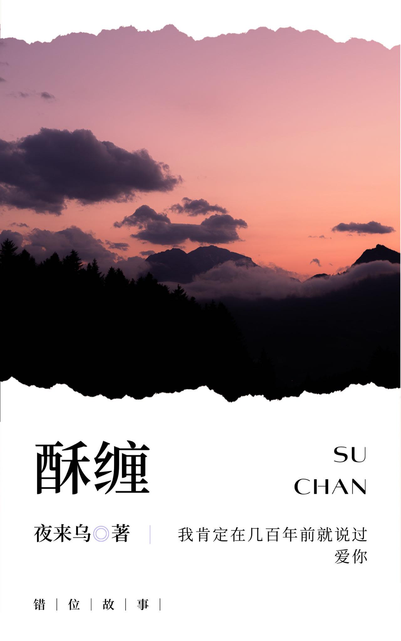 酥缠封面