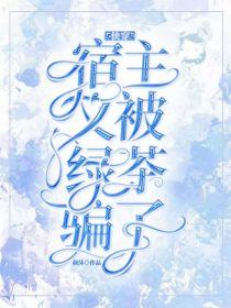 快穿：宿主又被绿茶骗了封面