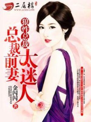 狼性总裁：总裁前妻太迷人封面